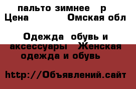 пальто зимнее 46р › Цена ­ 4 000 - Омская обл. Одежда, обувь и аксессуары » Женская одежда и обувь   